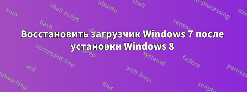 Восстановить загрузчик Windows 7 после установки Windows 8