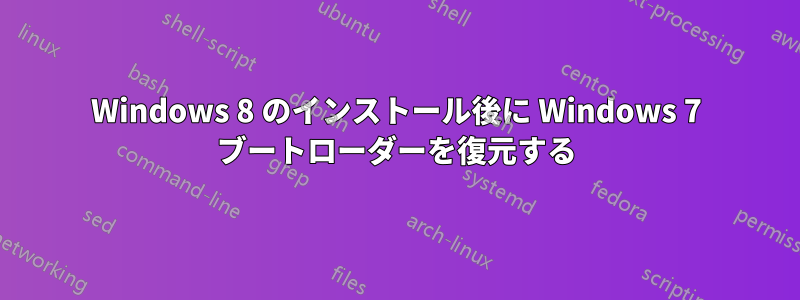 Windows 8 のインストール後に Windows 7 ブートローダーを復元する