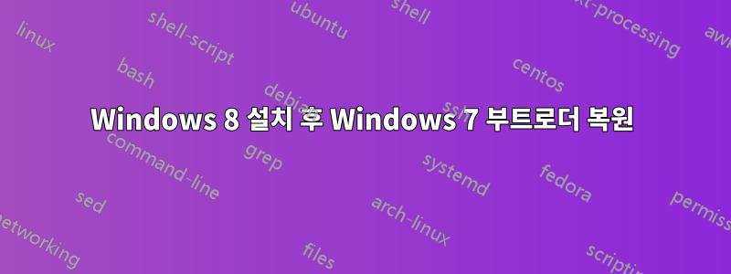 Windows 8 설치 후 Windows 7 부트로더 복원