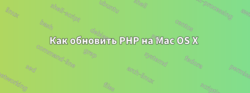 Как обновить PHP на Mac OS X