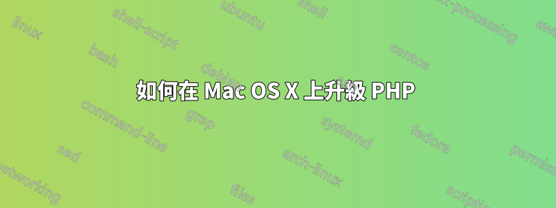 如何在 Mac OS X 上升級 PHP