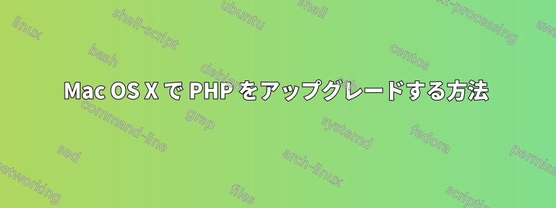 Mac OS X で PHP をアップグレードする方法