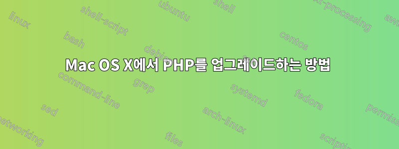 Mac OS X에서 PHP를 업그레이드하는 방법