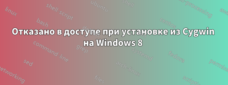 Отказано в доступе при установке из Cygwin на Windows 8