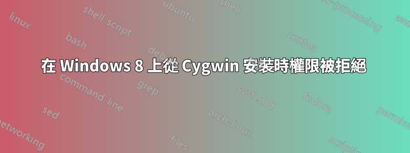 在 Windows 8 上從 Cygwin 安裝時權限被拒絕