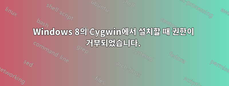 Windows 8의 Cygwin에서 설치할 때 권한이 거부되었습니다.