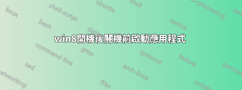 win8開機後關機前啟動應用程式