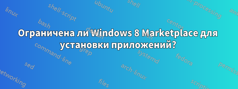 Ограничена ли Windows 8 Marketplace для установки приложений?