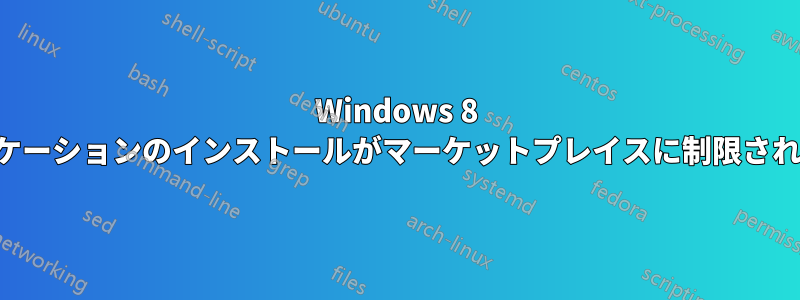 Windows 8 ではアプリケーションのインストールがマーケットプレイスに制限されていますか