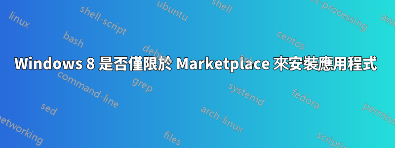 Windows 8 是否僅限於 Marketplace 來安裝應用程式