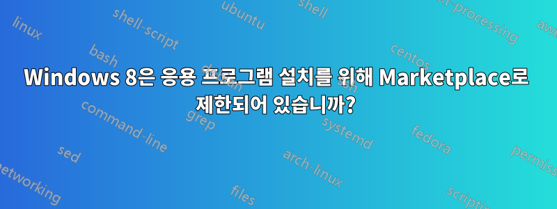 Windows 8은 응용 프로그램 설치를 위해 Marketplace로 제한되어 있습니까?