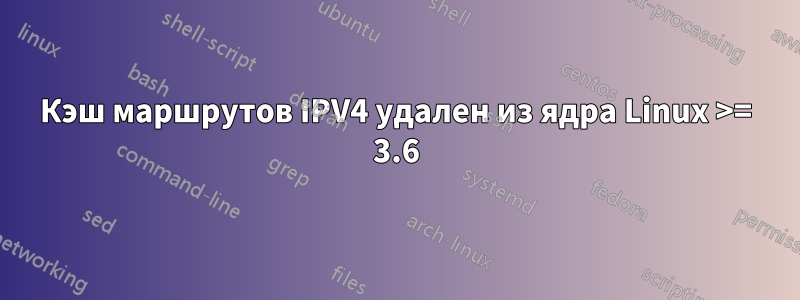 Кэш маршрутов IPV4 удален из ядра Linux >= 3.6