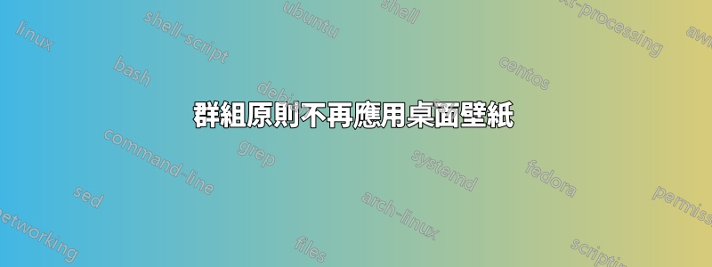 群組原則不再應用桌面壁紙