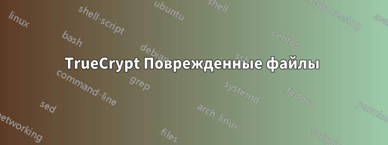 TrueCrypt Поврежденные файлы