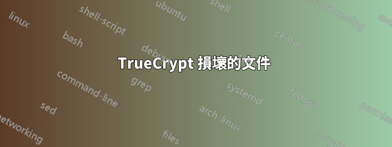 TrueCrypt 損壞的文件