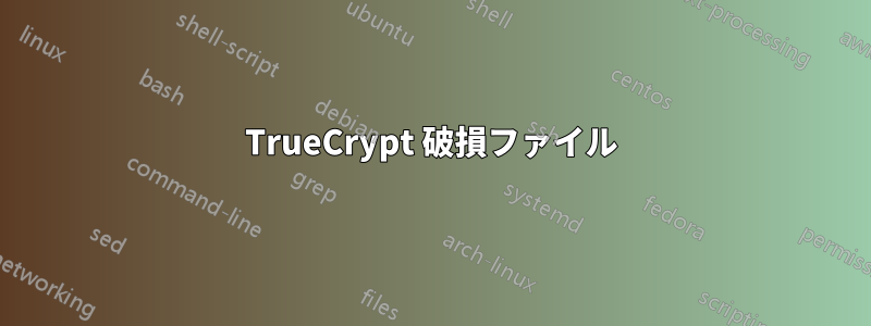 TrueCrypt 破損ファイル