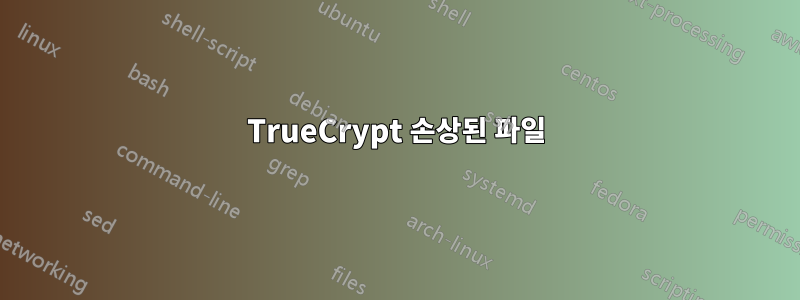 TrueCrypt 손상된 파일