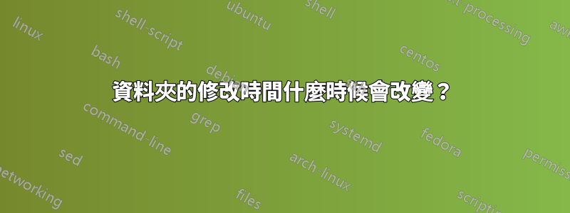 資料夾的修改時間什麼時候會改變？