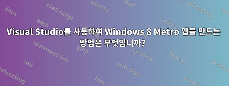 Visual Studio를 사용하여 Windows 8 Metro 앱을 만드는 방법은 무엇입니까? 