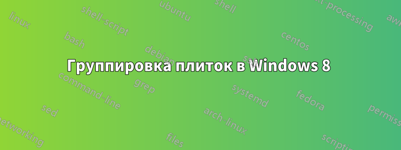 Группировка плиток в Windows 8