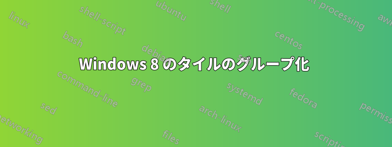 Windows 8 のタイルのグループ化