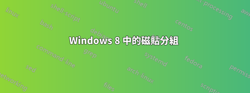 Windows 8 中的磁貼分組