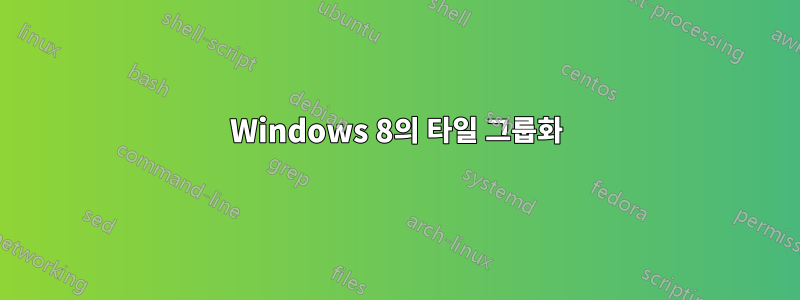 Windows 8의 타일 그룹화