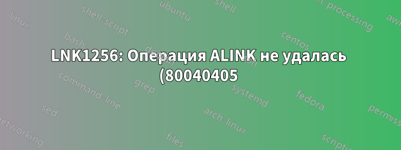LNK1256: Операция ALINK не удалась (80040405): имя контейнера ключа «x» не существует