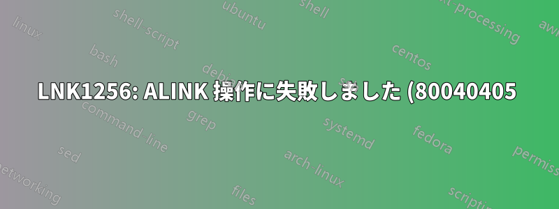 LNK1256: ALINK 操作に失敗しました (80040405): キー コンテナー名 'x' が存在しません