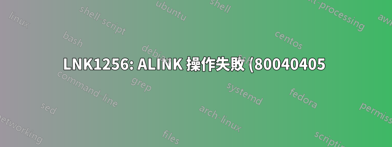 LNK1256: ALINK 操作失敗 (80040405) : 金鑰容器名稱「x」不存在
