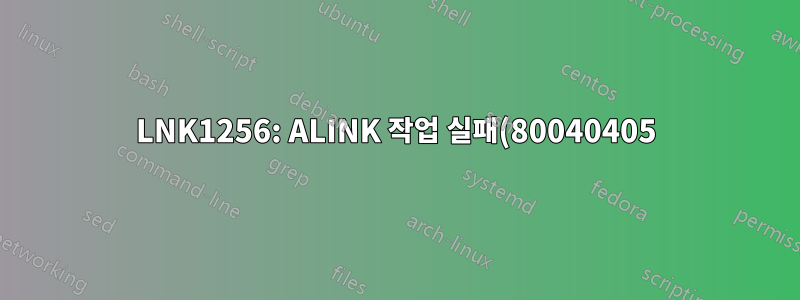 LNK1256: ALINK 작업 실패(80040405): 키 컨테이너 이름 'x'가 존재하지 않습니다.