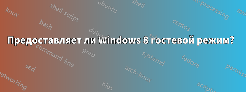 Предоставляет ли Windows 8 гостевой режим? 