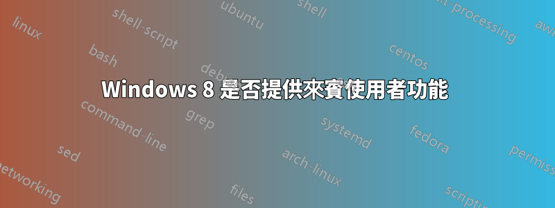 Windows 8 是否提供來賓使用者功能