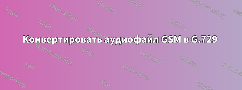 Конвертировать аудиофайл GSM в G.729