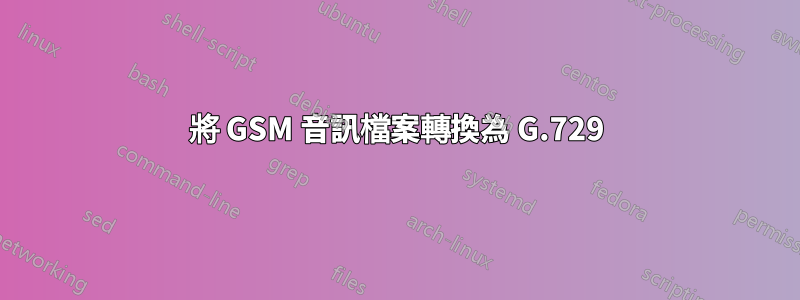 將 GSM 音訊檔案轉換為 G.729