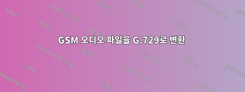 GSM 오디오 파일을 G.729로 변환