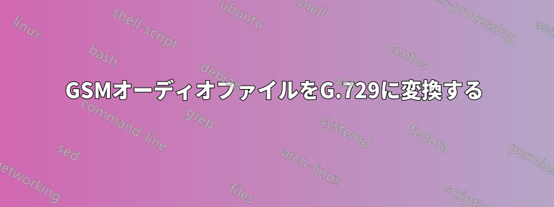 GSMオーディオファイルをG.729に変換する