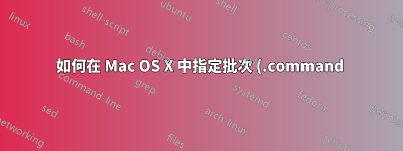 如何在 Mac OS X 中指定批次 (.command) 檔案的目前位置