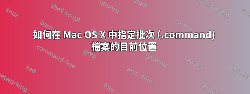 如何在 Mac OS X 中指定批次 (.command) 檔案的目前位置