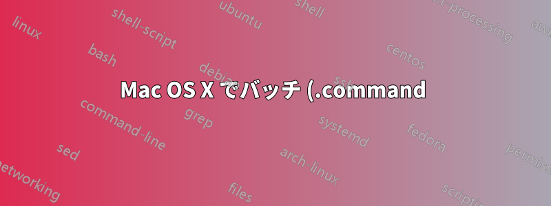 Mac OS X でバッチ (.command) ファイルの現在の場所を指定する方法
