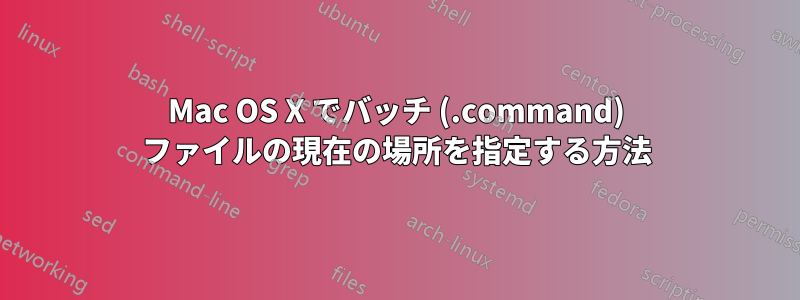 Mac OS X でバッチ (.command) ファイルの現在の場所を指定する方法