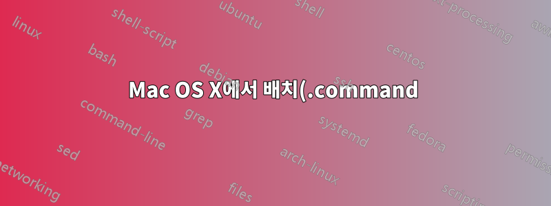 Mac OS X에서 배치(.command) 파일의 현재 위치를 지정하는 방법