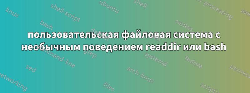 пользовательская файловая система с необычным поведением readdir или bash