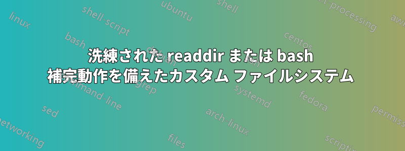 洗練された readdir または bash 補完動作を備えたカスタム ファイルシステム