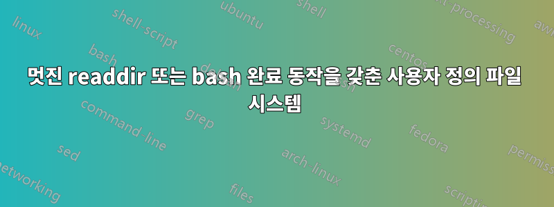 멋진 readdir 또는 bash 완료 동작을 갖춘 사용자 정의 파일 시스템