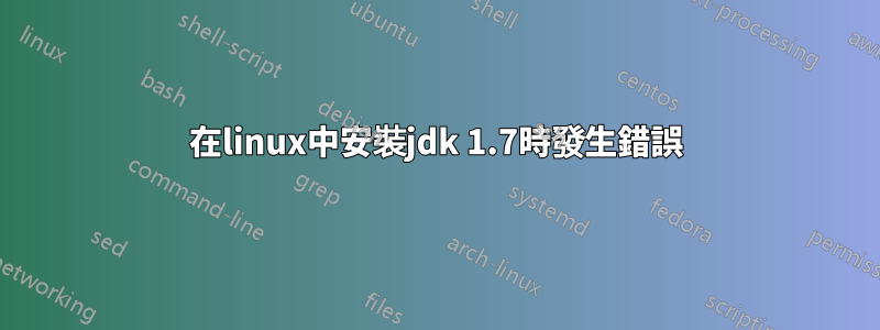 在linux中安裝jdk 1.7時發生錯誤