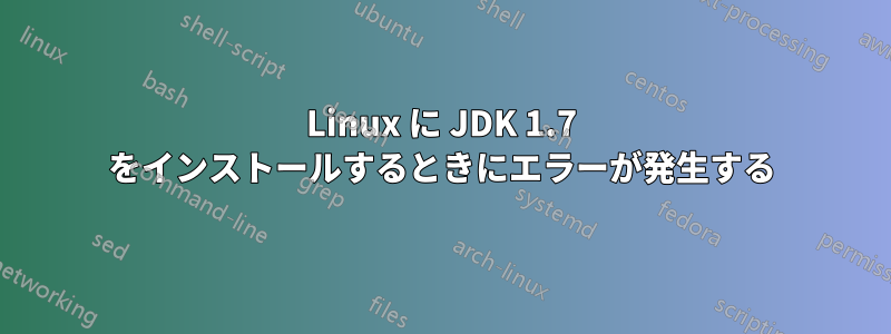 Linux に JDK 1.7 をインストールするときにエラーが発生する