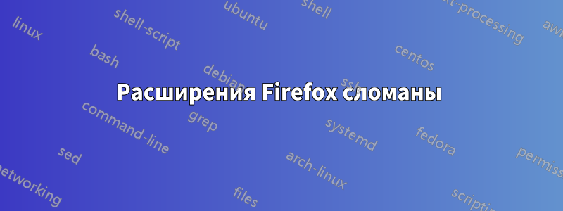 Расширения Firefox сломаны