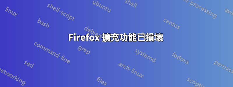 Firefox 擴充功能已損壞