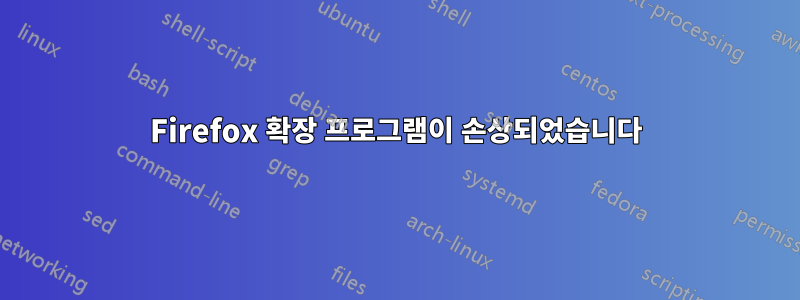 Firefox 확장 프로그램이 손상되었습니다